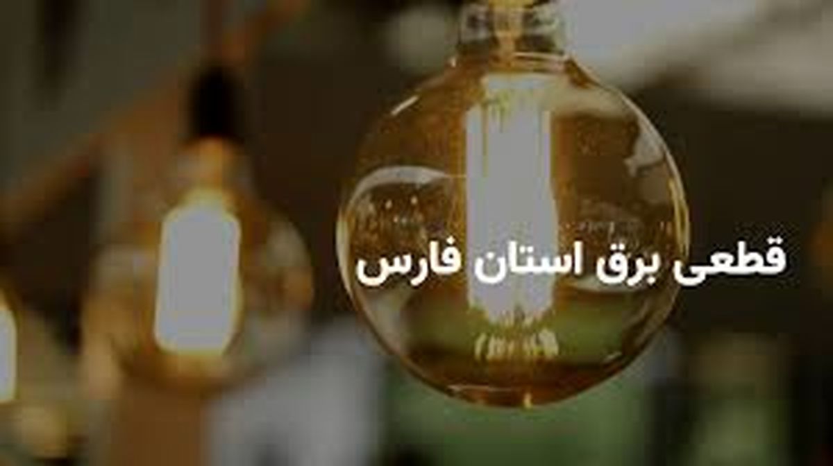 برنامه قطعی برق فارس و شیراز امروز سه‌شنبه ۲ اردیبهشت ۱۴۰۴
