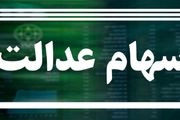 سود ۱۳ شرکت غیربورسی سهام عدالت در آینده نزدیک واریز خواهد شد
