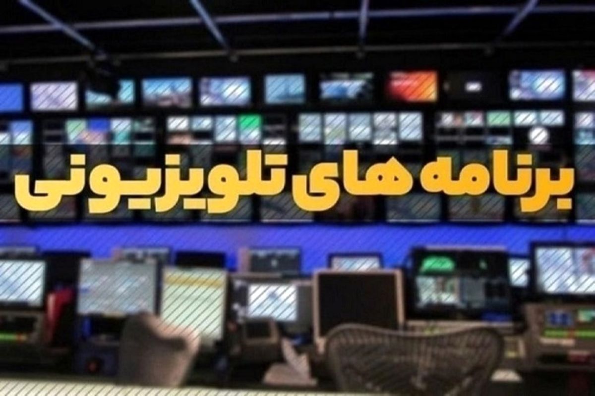  فیلم‌های سینمایی تلویزیون در اولین هفته اسفند