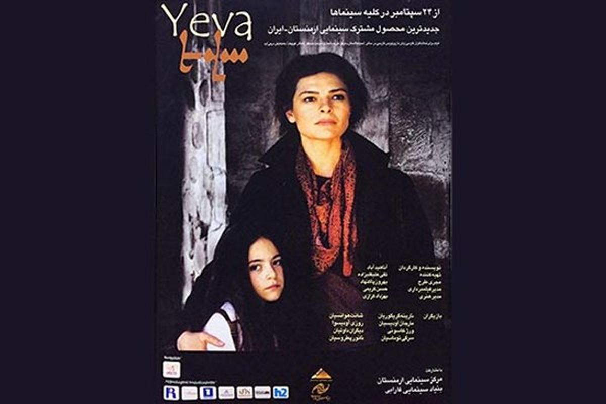 رونمایی از پوستر «یه‌وا» در آستانه اکران سراسری فیلم/ عکس
