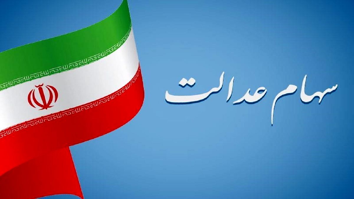 وضعیت سبد سهام عدالت در ۲۱ خرداد
