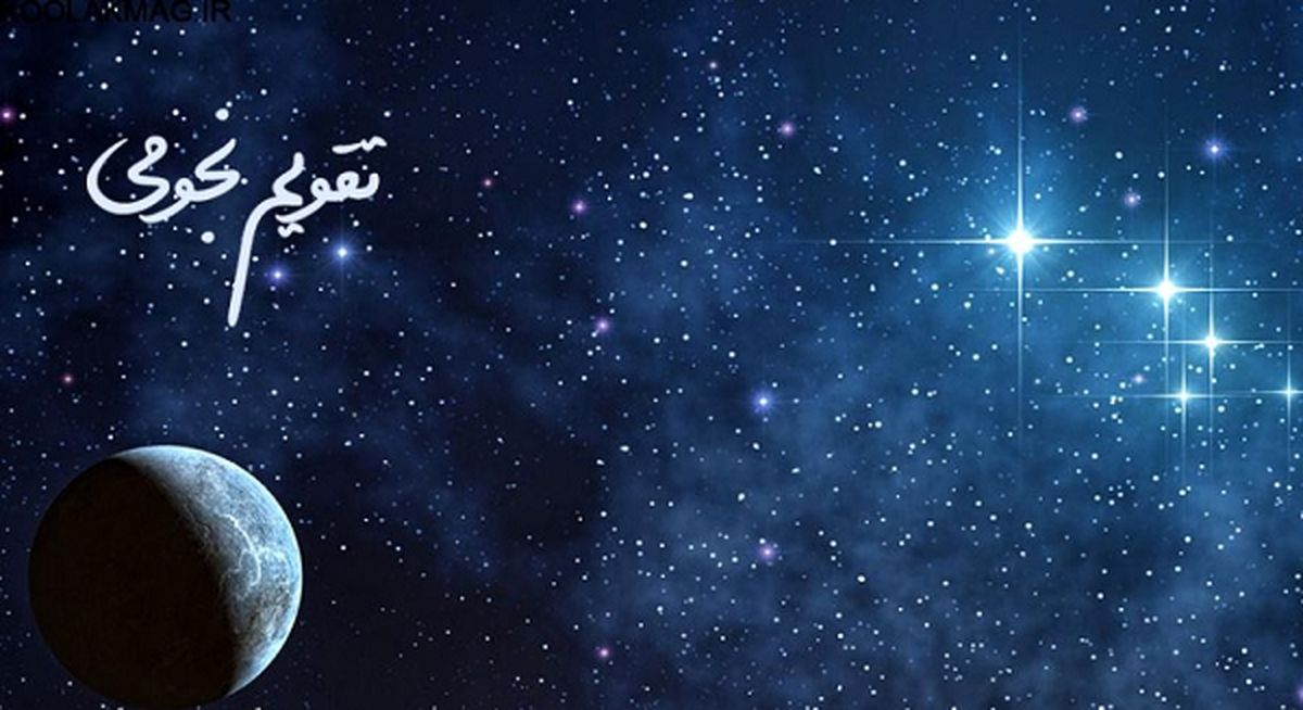 تقویم نجومی همسران امروز پنجشنبه 16 آذر 1402