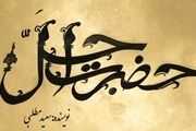 نویسنده ستایش، سریال تاریخی «حضرت اجل» را می نویسد