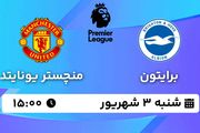 پخش زنده فوتبال برایتون - منچستر یونایتد ۳ شهریور ۱۴۰۳