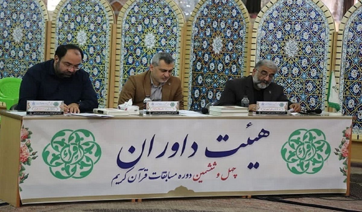 آغاز داوری مسابقات قرآن جمهوری اسلامی ایران