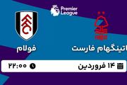 پخش زنده فوتبال ناتینگهام فارست - فولام ۱۴ فروردین ۱۴۰۳