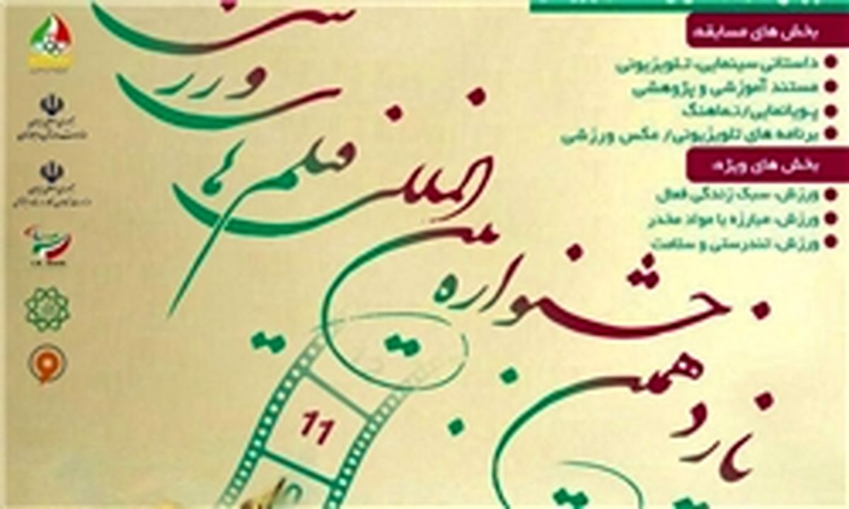 اعلام جزئیات یازدهمین جشنواره فیلم‎های ورزشی
