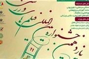 اعلام جزئیات یازدهمین جشنواره فیلم‎های ورزشی