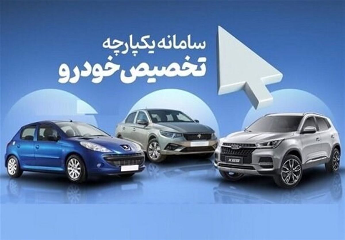  سامانه یکپارچه و تبدیل اختیاری خودرو ثبت نامی