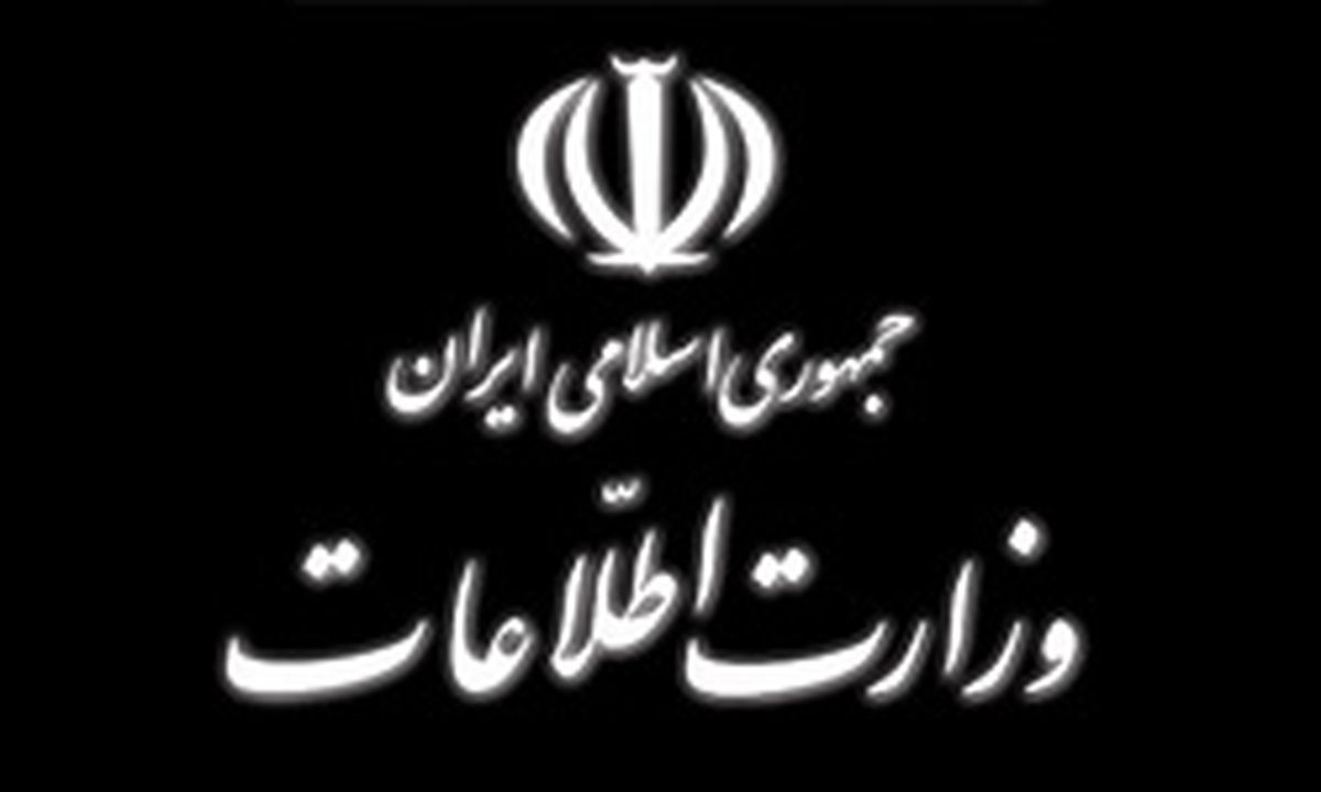ضربه وزارت اطلاعات به یک شبکه تروریستی