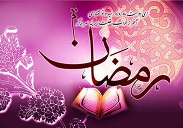ماه مبارک رمضان