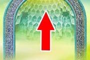 امروز به وسیله خورشید جهت قبله را مشخص کنید