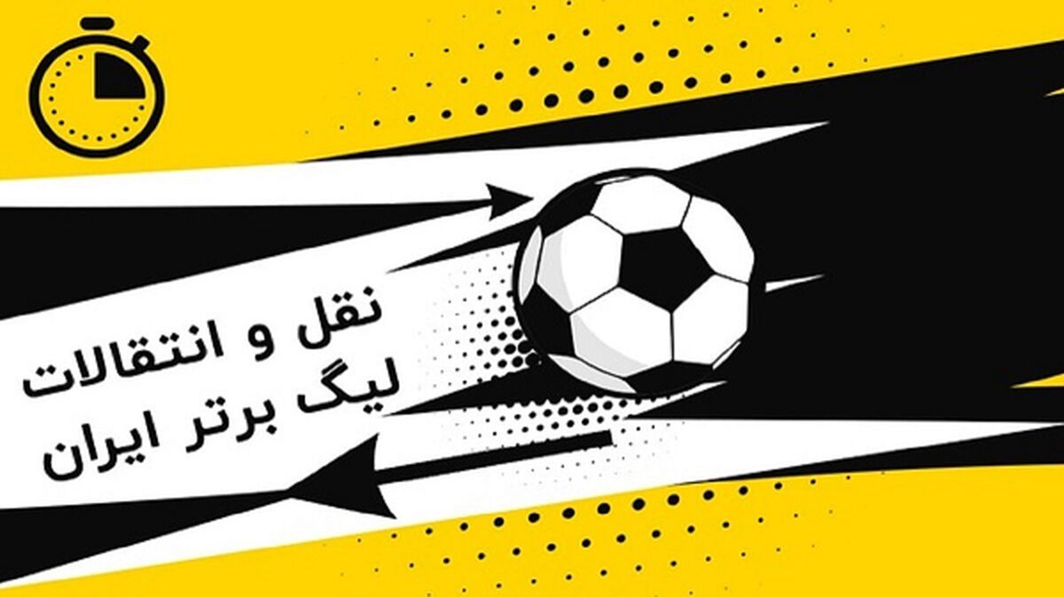 اخبار داغ نقل و انتقالات ایران؛ جدیدترین خبر از ستاره ها در پرسپولیس و استقلال و سپاهان