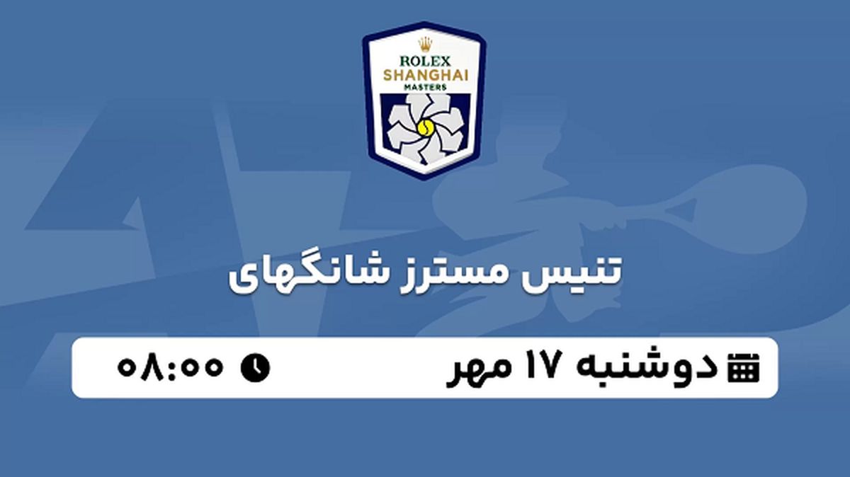 پخش زنده تنیس مسترز شانگهای ۱۷ مهر ۱۴۰۲