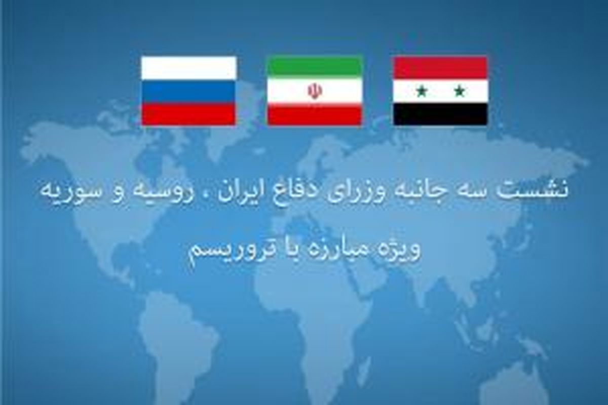نشست سه‌جانبه وزرای دفاع ایران،روسیه وسوریه 
