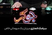 تاریخ و ساعت پخش مسابقه جوکر+جزئیات