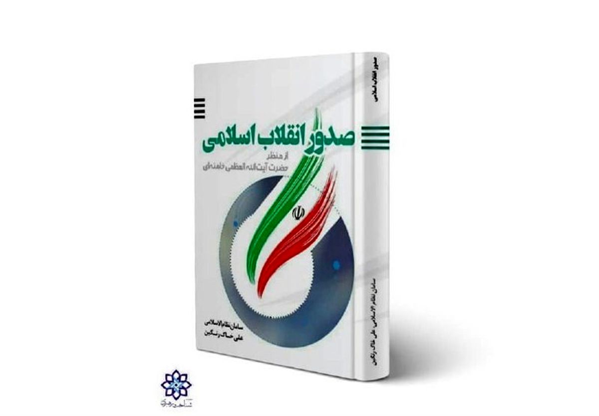 «صدور انقلاب اسلامی از منظر آیت‌الله خامنه‌ای» منتشر شد
