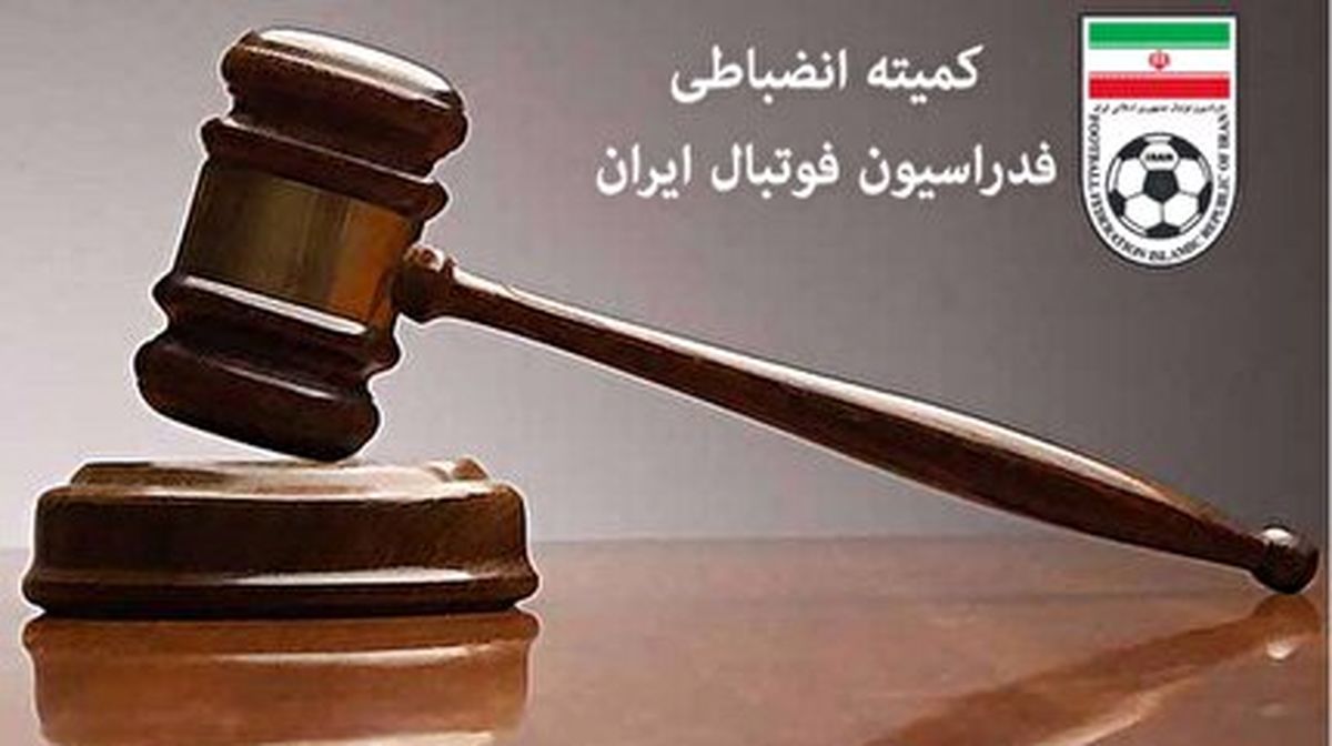 پرسپولیس و استقلال تبرئه شدند