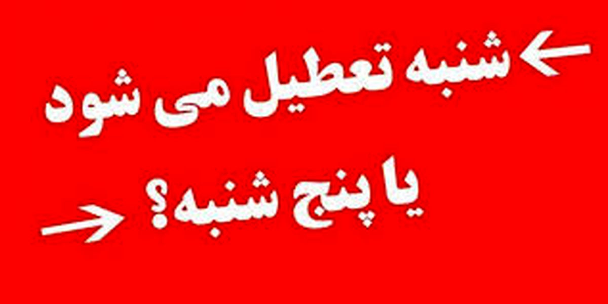  ماجرای تعطیلی شنبه یا پنجشنبه و کاهش ساعت کاری به کجا رسید؟