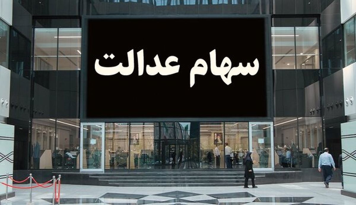 آخرین خبر از واریز سود سهام عدالت ۲۸ فروردین ۱۴۰۳