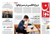 بن بست دولت/ ایران بدون غنی سازی وارد توافق نمی شود/ پیشخوان