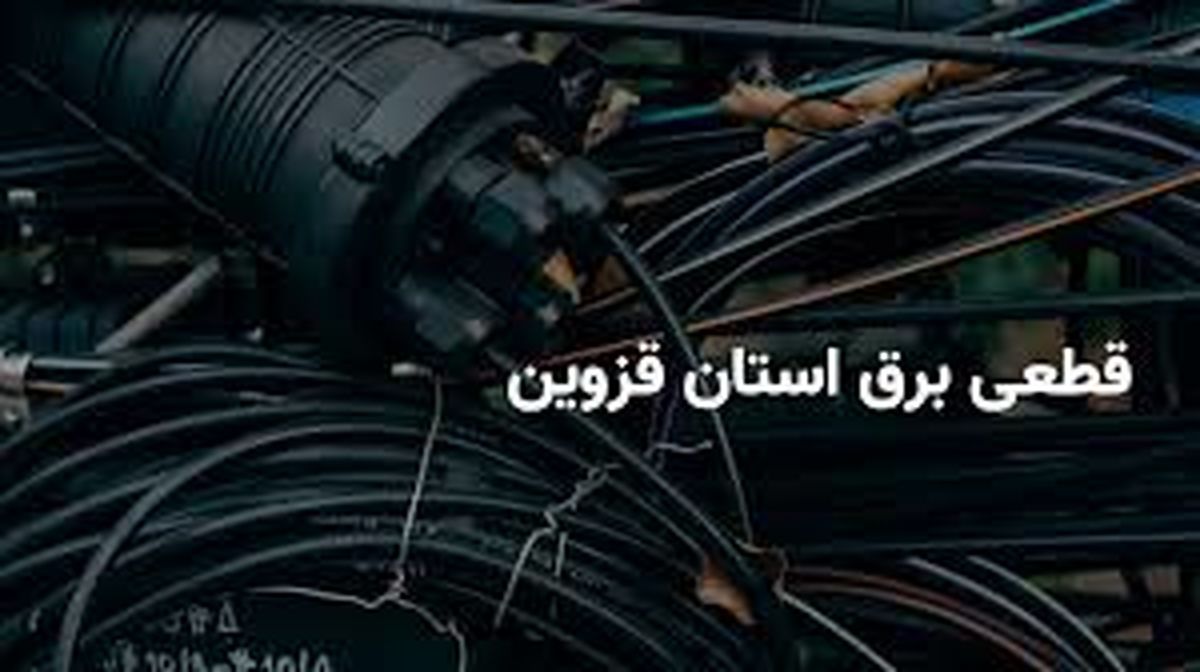 برنامه قطعی برق قزوین امروز چهارشنبه ۳ اردیبهشت ۱۴۰۴
