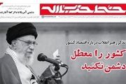 کشور را معطل دشمن نکنید