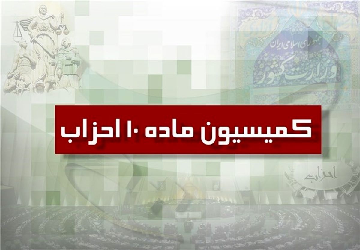 5 حزب جدید مجوز گرفت