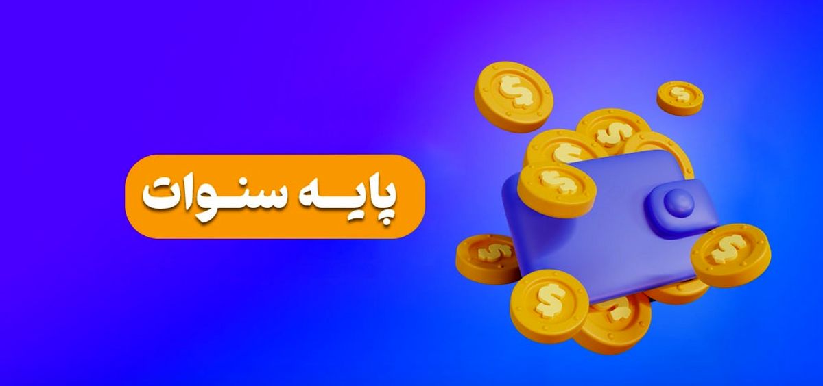 «پایه سنوات کارگران» در سال ۱۴۰۳ با این روش محاسبه می‌شود

