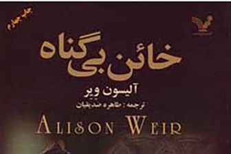 روایت زنی قدرتمند در «خائن بی‌گناه» خواندنی شد
