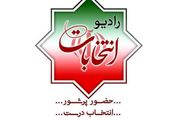 شروع فعالیت رادیو انتخابات