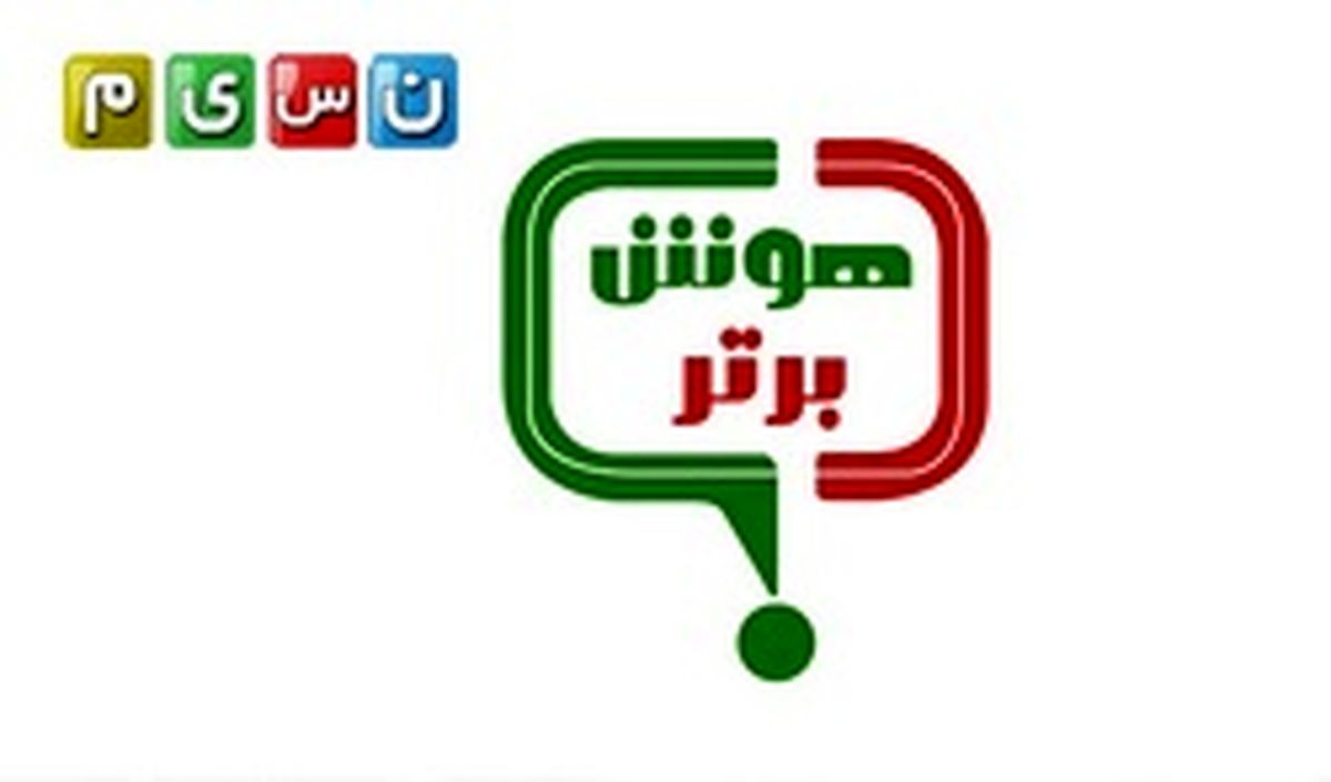 سری جدید «هوش برتر» پاییز ۹۷ روی آنتن می‌رود 