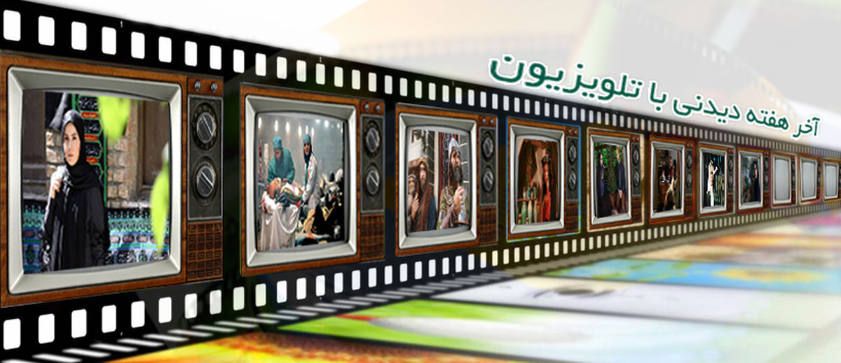 پایان هفته ای بهاری با فیلم های سینمایی تلویزیون