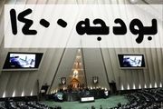 شورای نگهبان لایحه بودجه ۱۴۰۰ را تایید کرد