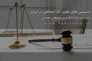 دانستنی های تغییر نام اشخاص در ایران