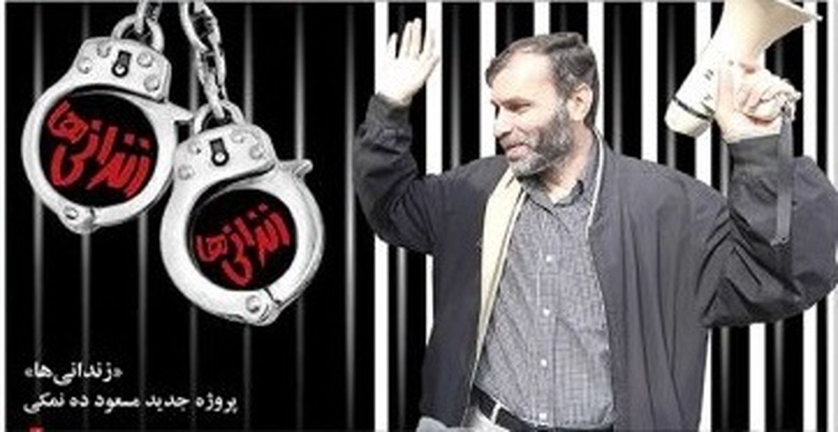 "زندانی‌ها"ی ده نمکی پروانه ساخت گرفت