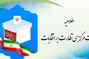  اطلاعیه شماره ۱۰ هیأت مرکزی نظارت بر انتخابات 