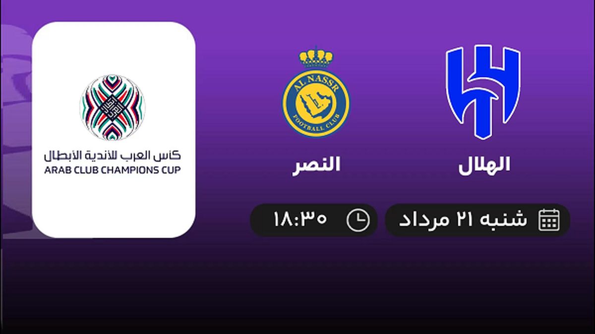 پخش زنده فوتبال الهلال با النصر امروز  ۲۱ مرداد ۱۴۰۲