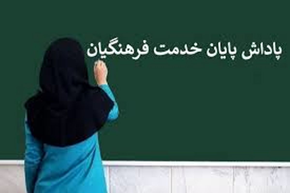 معلمان و فرهنگیان بخوانند| آخرین وضعیت پرداخت معوقات فرهنگیان بازنشسته

