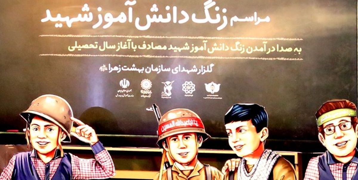 دهمین زنگ دانش آموز شهید نواخته می شود
