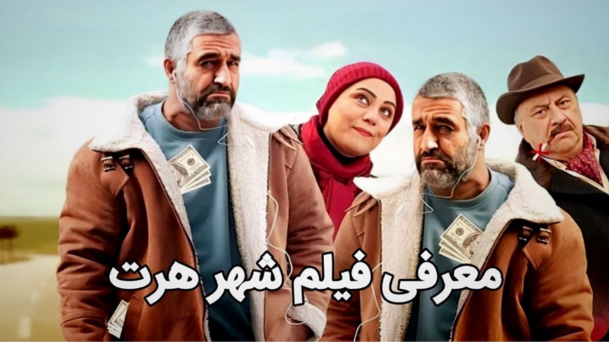 بیوگرافی بازیگران فیلم سینمایی شهر هرت
