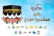 
رادیو هم قدم با حجاج سرزمین وحی
