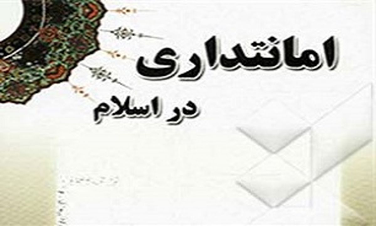جایگاه حساس امانتداری در اسلام