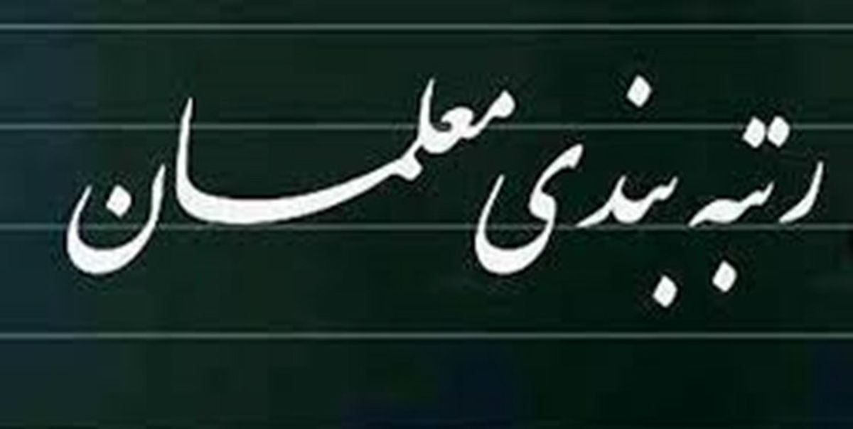 فرآیند رتبه‌بندی معلمان بدون وقفه ادامه دارد