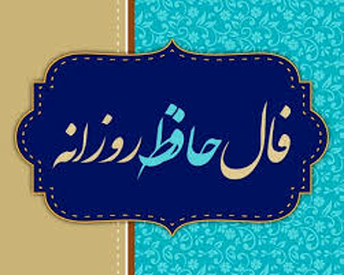 فال حافظ سه شنبه ۹ اردیبهشت ماه ۱۴۰۴
