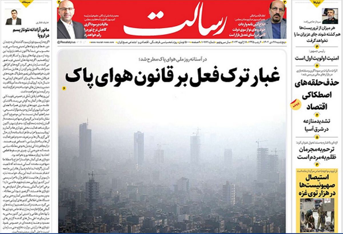 غبار ترک فعل بر قانون هوای پاک/با تروریست‌ها تعارف نداریم/ریشه بحران در دریای سرخ نیست در نسل‌کُشی غزه است/پیشخوان