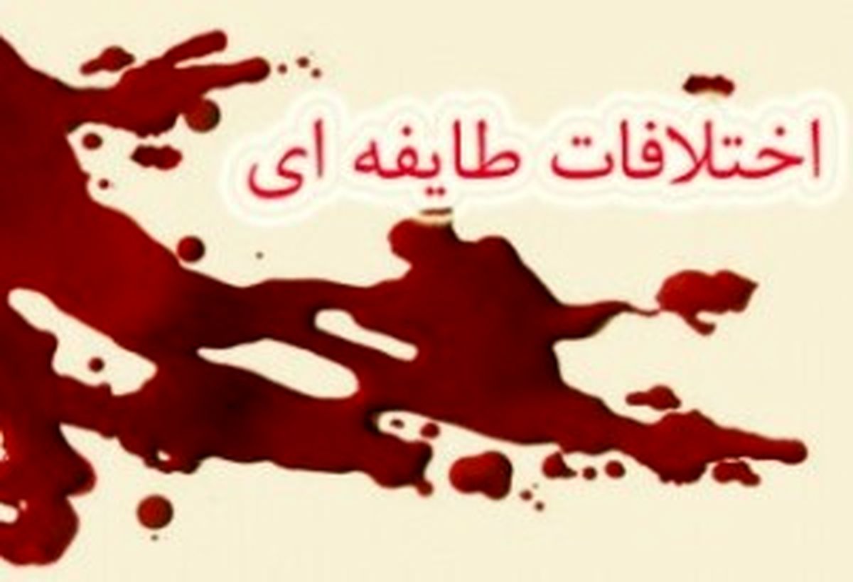 
درگیری طایفه ای در باغملک قربانی گرفت
