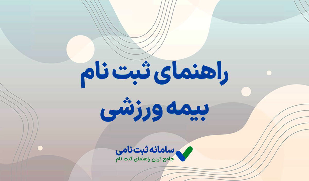 نحوه ثبت نام بیمه ورزشی به شکل آنلاین