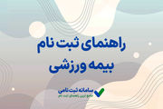 نحوه ثبت نام بیمه ورزشی به شکل آنلاین