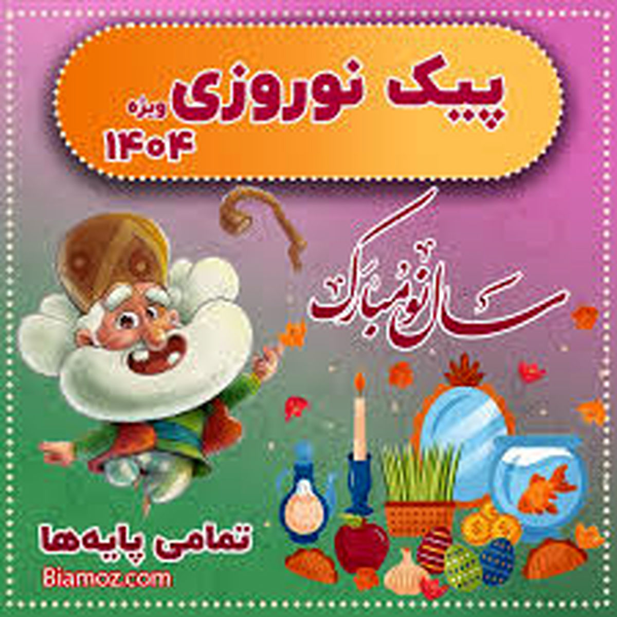 تصمیم آموزش‌وپرورش در مورد پیک نوروزی و تکالیف ایام عید